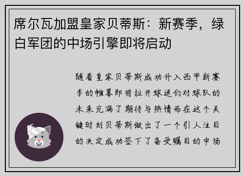 席尔瓦加盟皇家贝蒂斯：新赛季，绿白军团的中场引擎即将启动