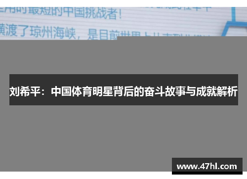 刘希平：中国体育明星背后的奋斗故事与成就解析